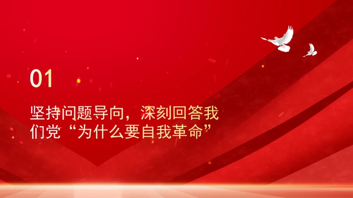 深刻把握重要领导关于党的自我革命的重要思想的核心要义ppt课件