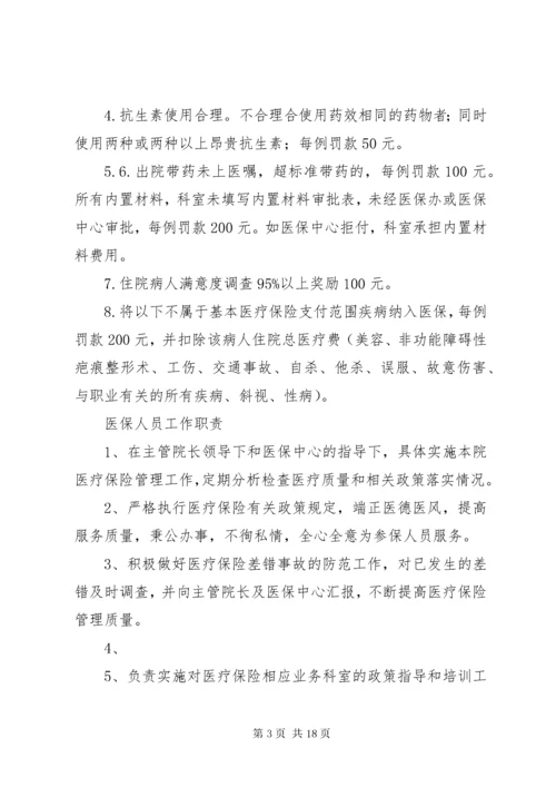 医保管理内部考评及奖惩制度.docx