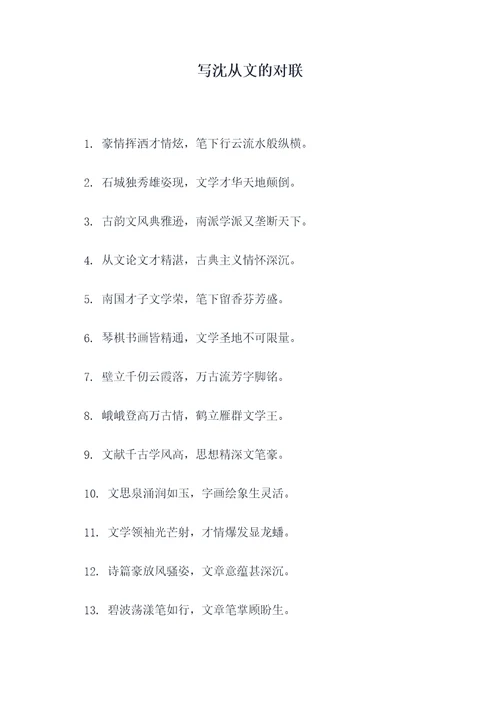 写沈从文的对联