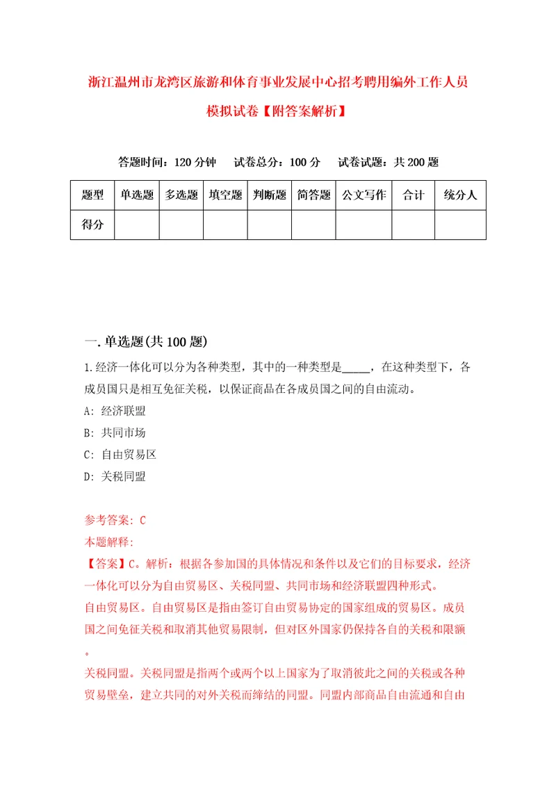 浙江温州市龙湾区旅游和体育事业发展中心招考聘用编外工作人员模拟试卷附答案解析7