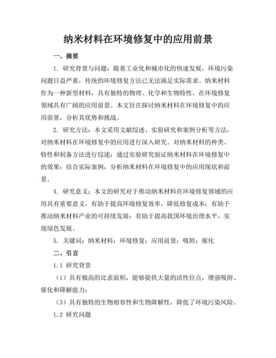 纳米材料在环境修复中的应用前景