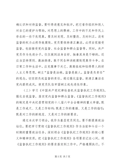 基层党的领导干部学习“一准则一条例一规则”心得体会 (6).docx