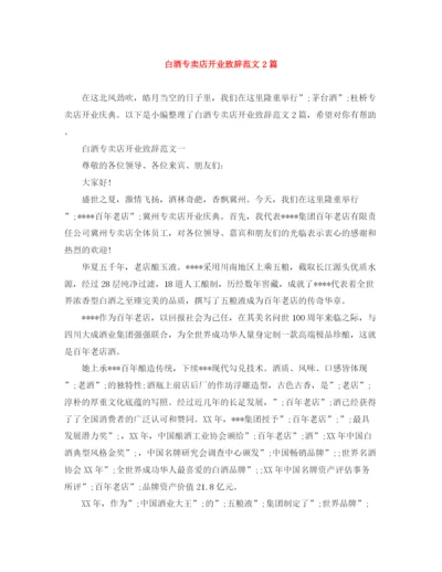 精编之白酒专卖店开业致辞范文2篇.docx