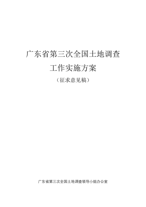 第三次土地调查工作实施方案.docx