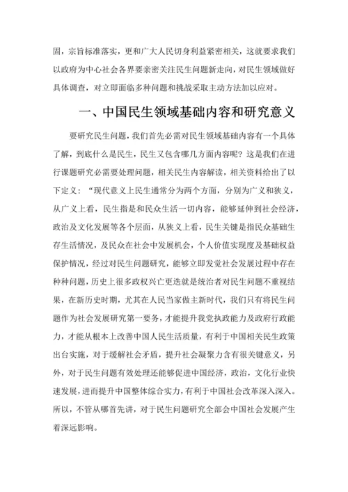 当前我国民生领域存在问题及对策专项研究.docx