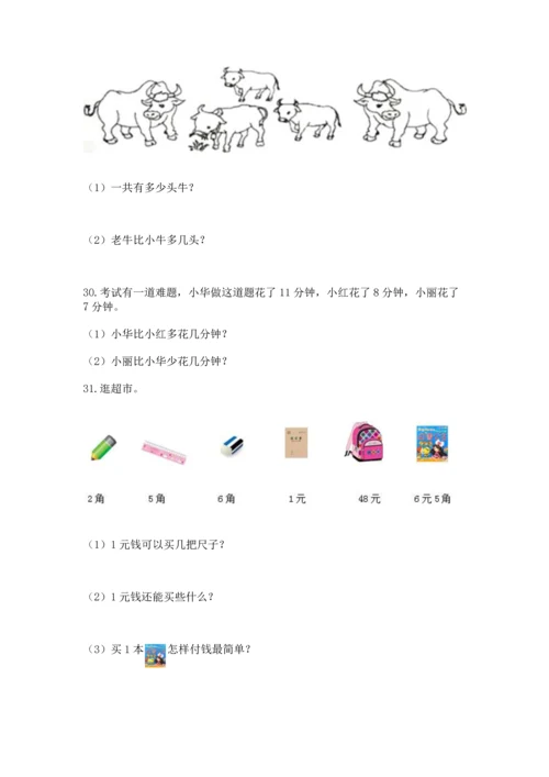 一年级下册数学解决问题60道含完整答案【名师系列】.docx