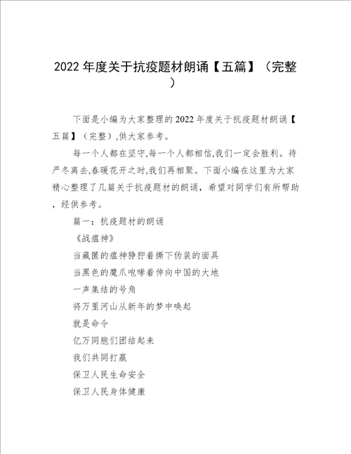 2022年度关于抗疫题材朗诵五篇完整