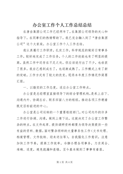 办公室工作个人工作总结总结.docx