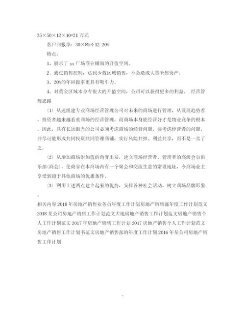 精编之房地产销售工作计划范文推荐.docx