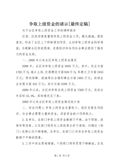 争取上级资金的请示[最终定稿].docx