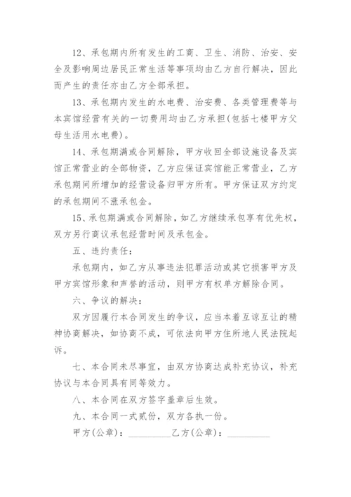 宾馆经营承包合同.docx