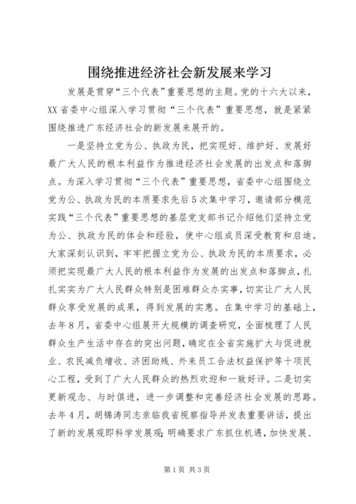 围绕推进经济社会新发展来学习.docx