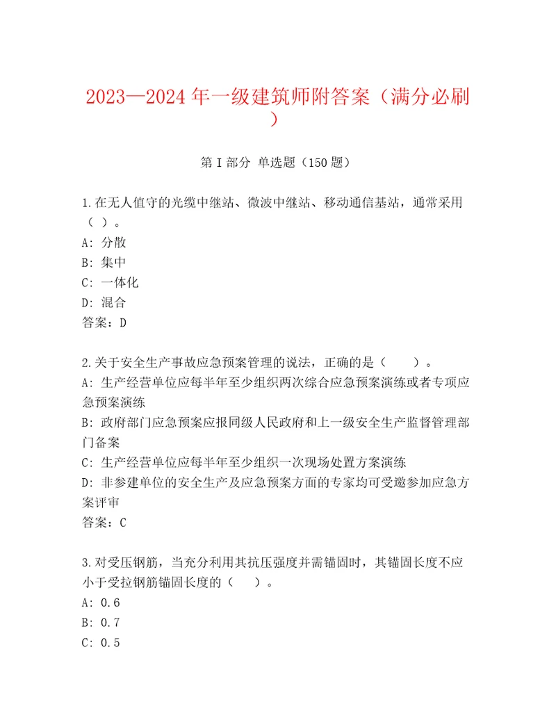 20232024年一级建筑师附答案（满分必刷）