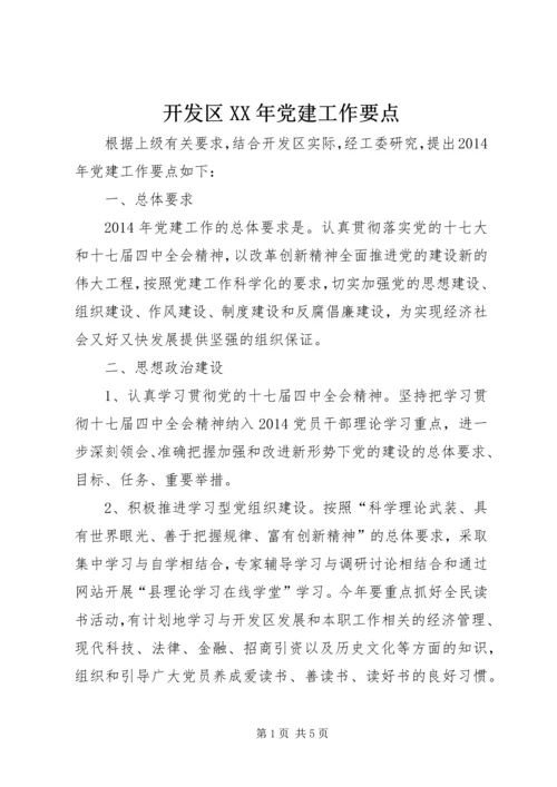 开发区XX年党建工作要点.docx