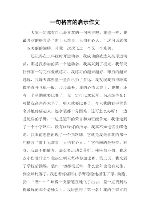 一句格言的启示作文-1.docx