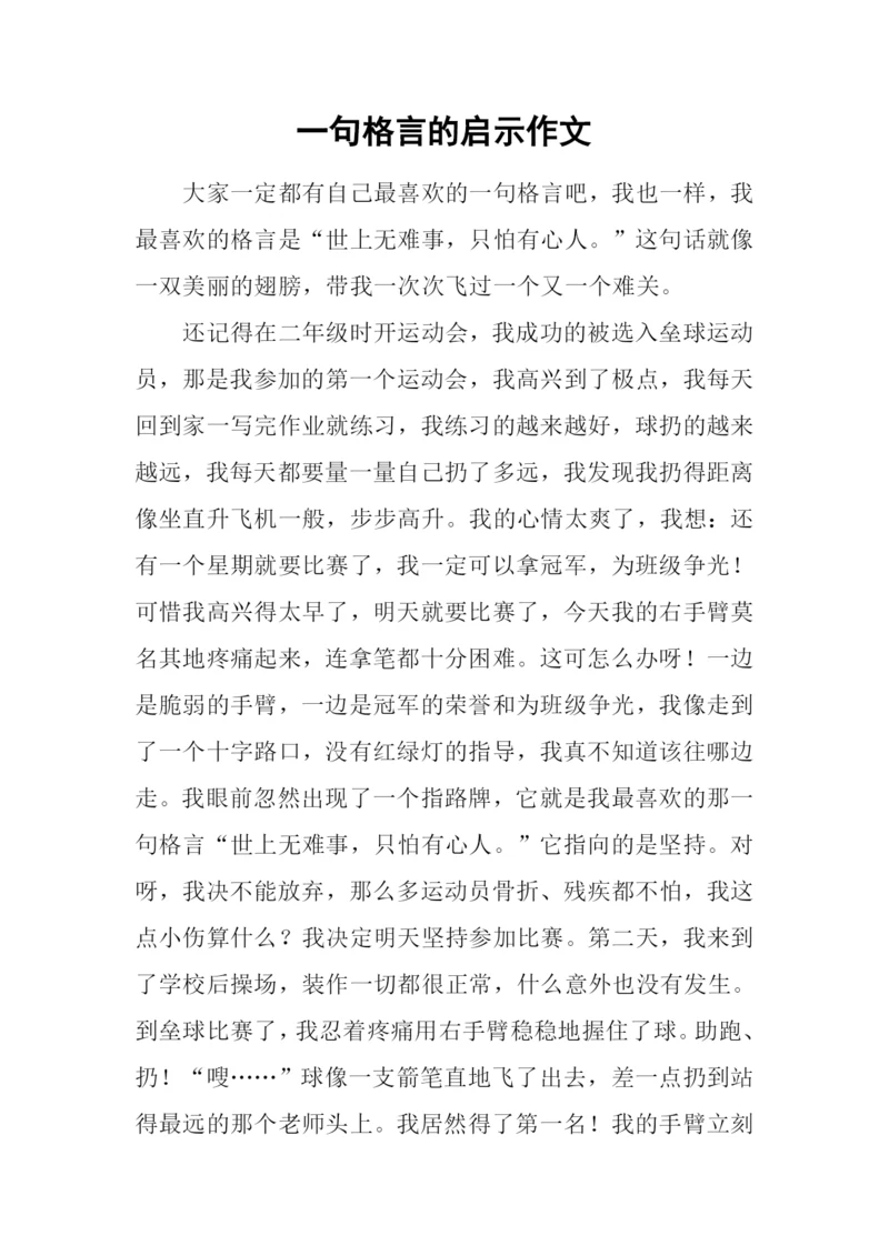 一句格言的启示作文-1.docx