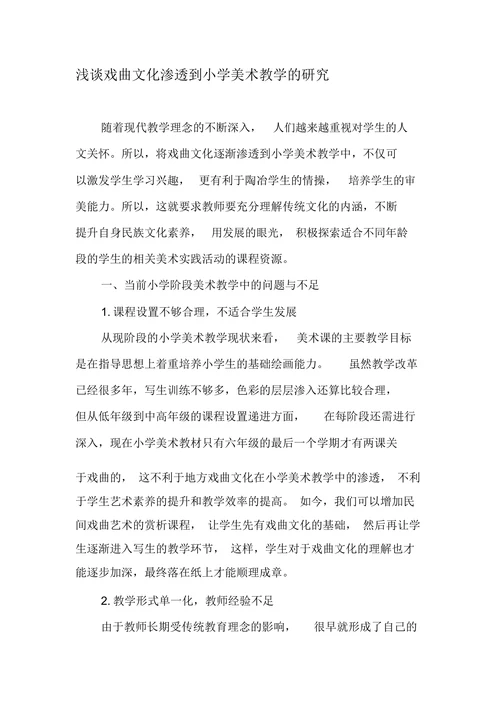 浅谈戏曲文化渗透到小学美术教学的研究