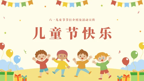国际六一儿童节快乐主题班会通用PPT模板