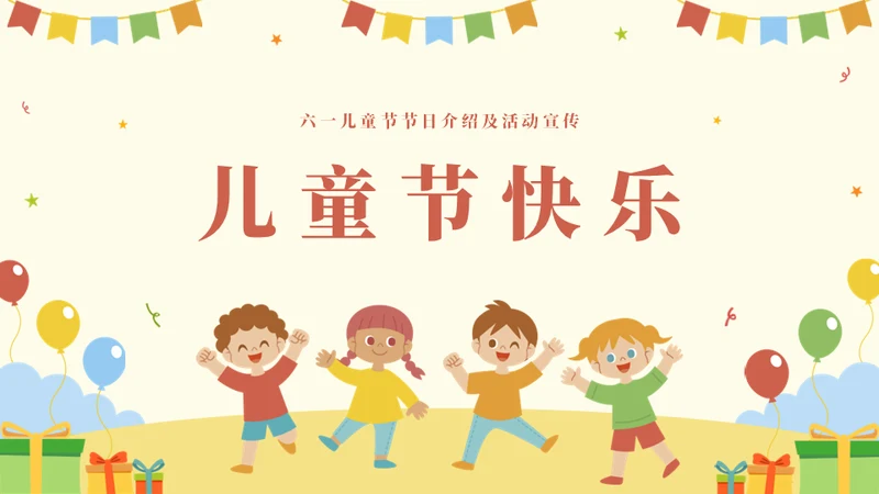 国际六一儿童节快乐主题班会通用PPT模板