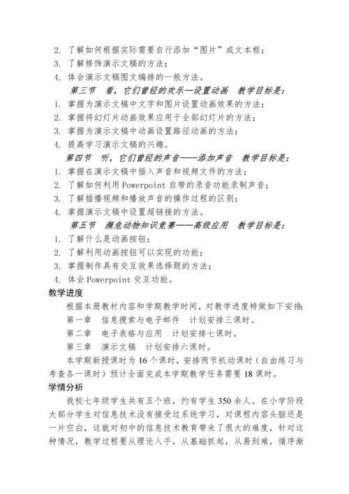 七年级下册信息技术教学计划.docx