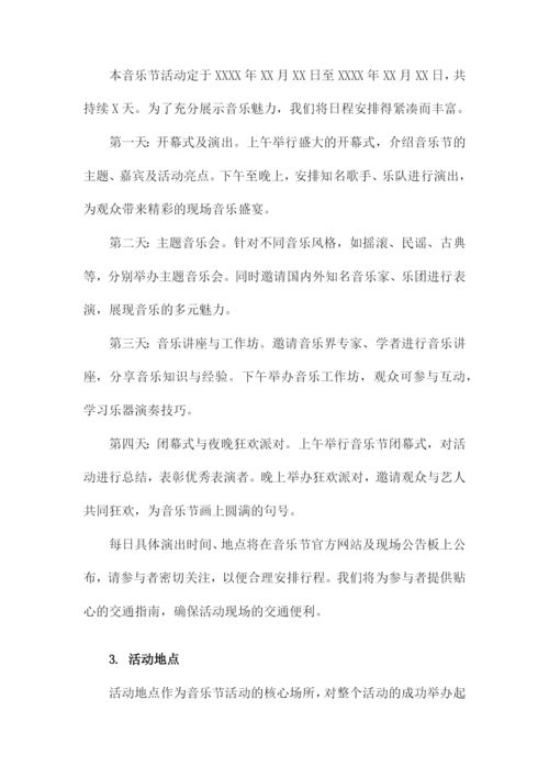 音乐节活动策划方案.docx
