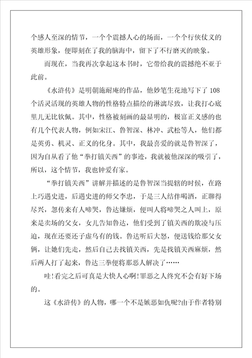 2022年水浒传读后笔记范文