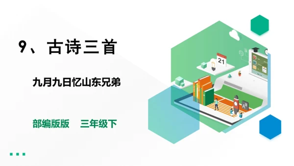 部编版三年级语文下册 9、古诗三首之九月九日忆山东兄弟 课件