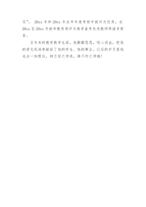 高中优秀教师先进事迹材料.docx