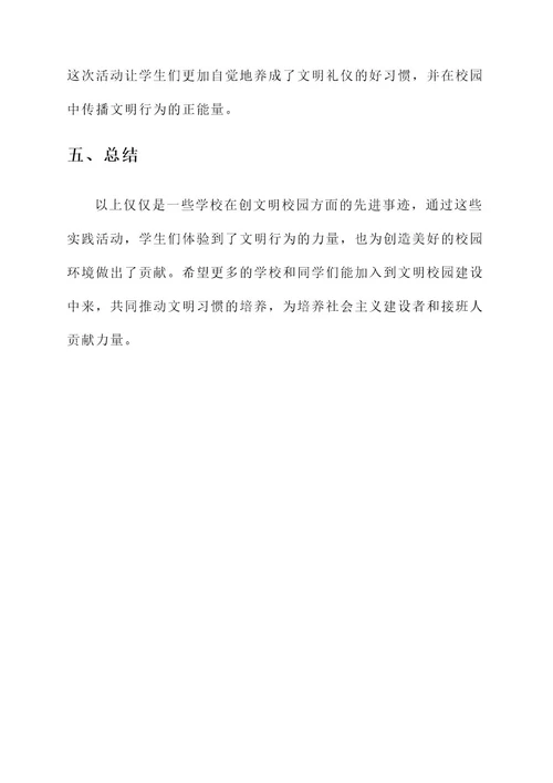 创文明校园先进事迹材料