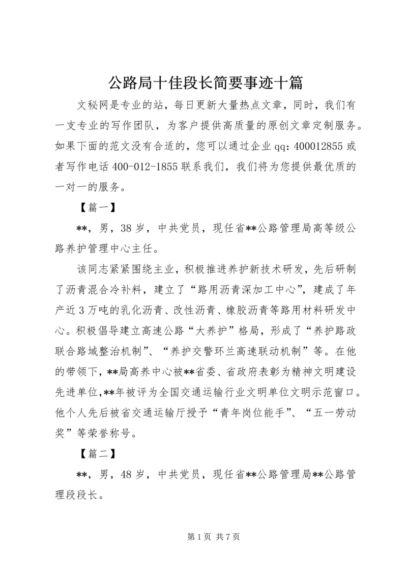 公路局十佳段长简要事迹十篇.docx