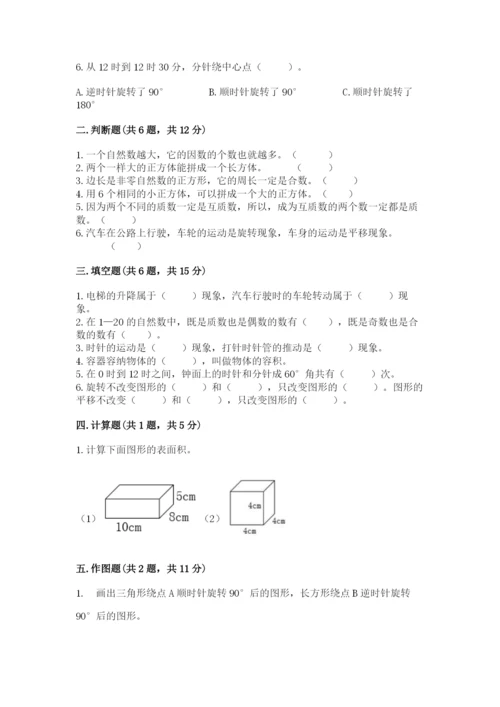 人教版五年级下册数学期末考试卷含答案【新】.docx
