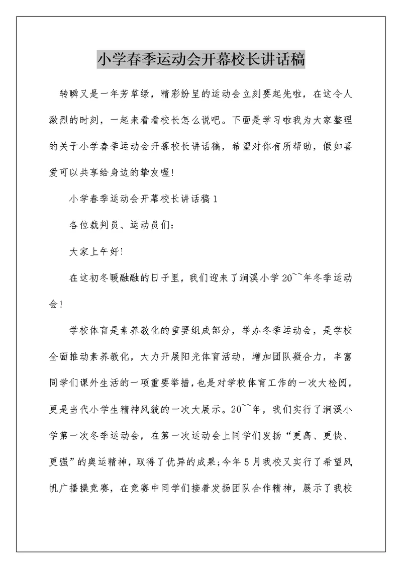 小学春季运动会开幕校长讲话稿