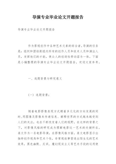 导演专业毕业论文开题报告.docx