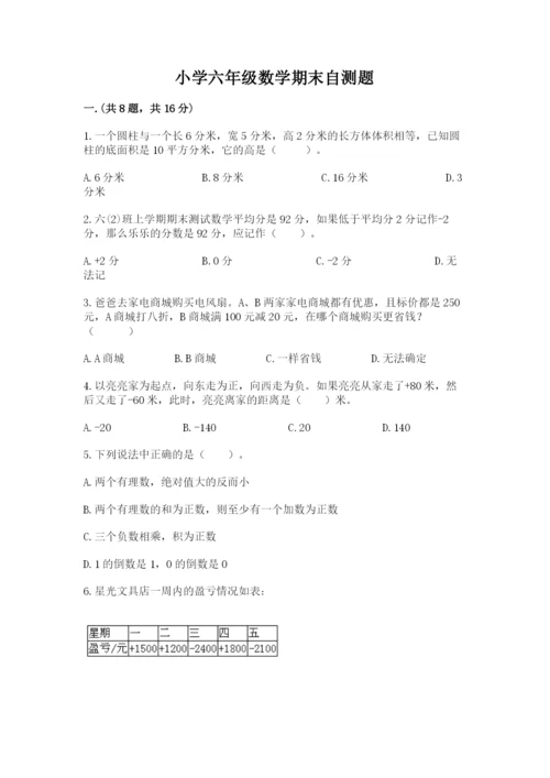 小学六年级数学期末自测题精品【能力提升】.docx