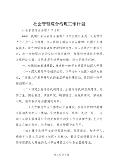 社会管理综合治理工作计划 (5).docx