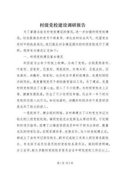 村级党校建设调研报告 (2).docx