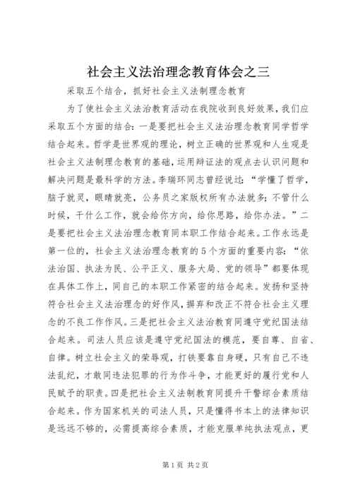 社会主义法治理念教育体会之三 (2).docx