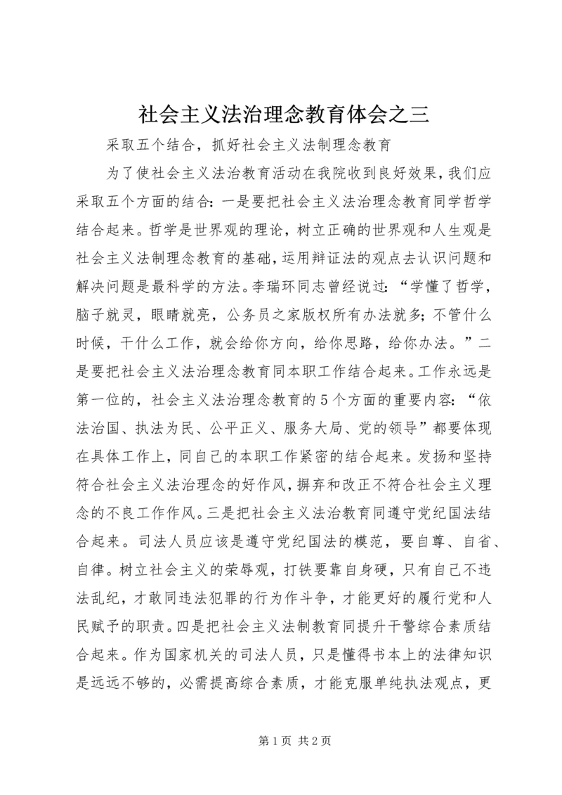 社会主义法治理念教育体会之三 (2).docx