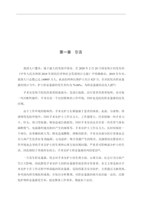 8823367_刘丽君_手术室护士的职业暴露与安全防护_刘丽君论文定稿.docx