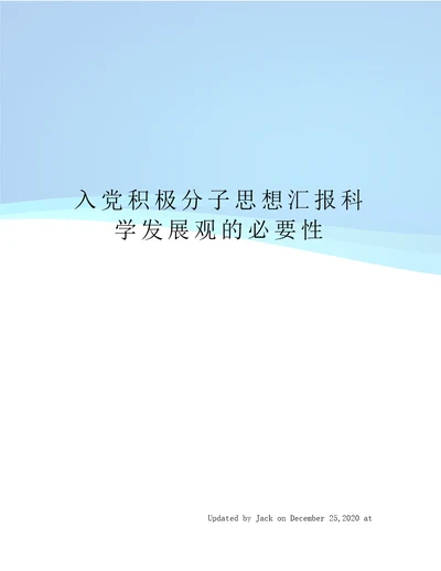 入党积极分子思想汇报科学发展观的必要性