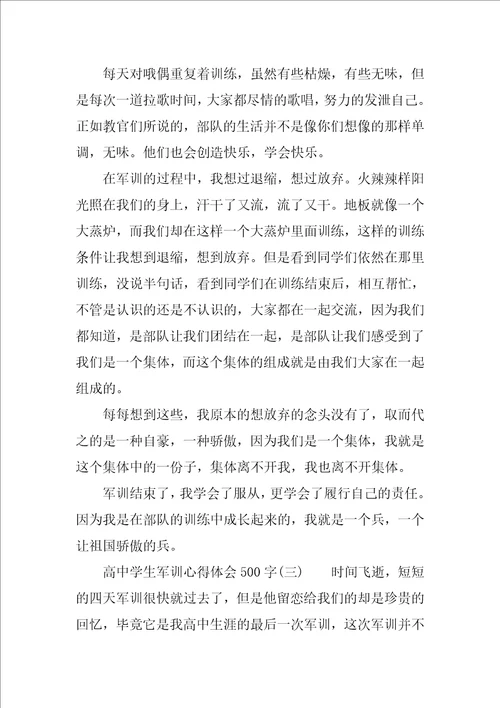 高中学生军训心得体会500字