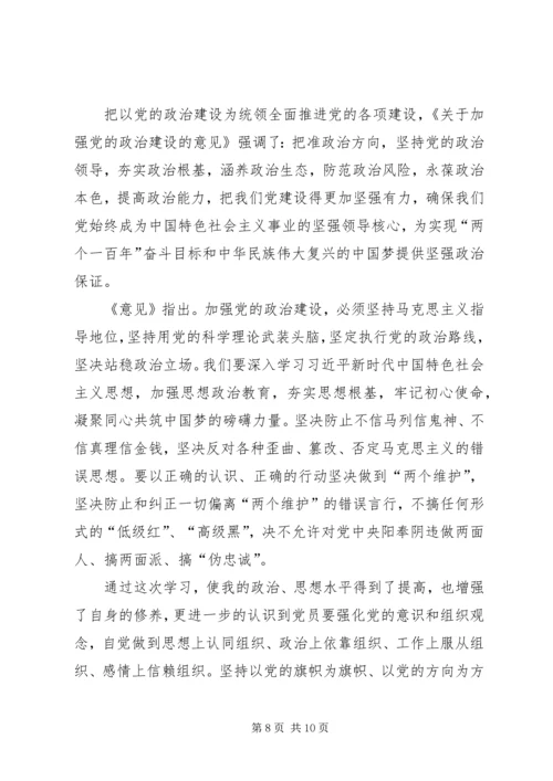 学习《关于加强党的政治建设的意见》有感5篇.docx