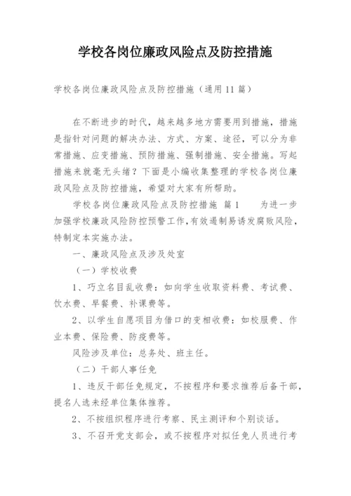 学校各岗位廉政风险点及防控措施_1.docx