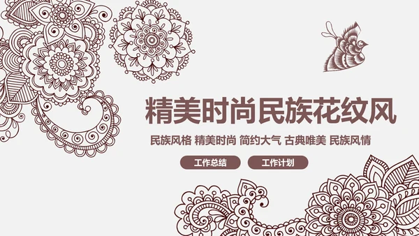 古典时尚少数民族风情民族风图案传统文化ppt模板
