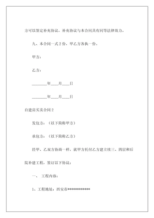 自建房买卖合同