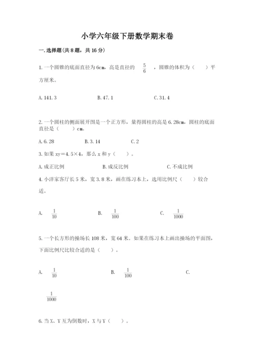 小学六年级下册数学期末卷含答案【夺分金卷】.docx