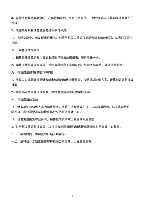 销售人员提成管理制度