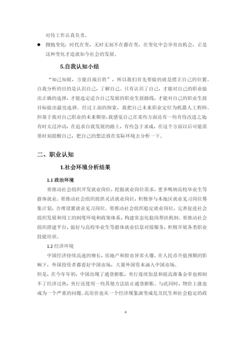 12页4800字机器人专业职业生涯规划.docx