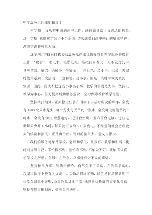 中学总务主任述职报告合集4篇.docx