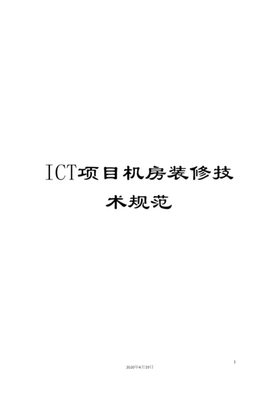 ICT项目机房装修技术规范.docx